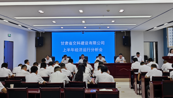 8月8日上午，交科公司召開2024年上半年經(jīng)濟(jì)運(yùn)行分析會(huì)，傳達(dá)學(xué)習(xí)集團(tuán)公司上半年經(jīng)濟(jì)運(yùn)行分析會(huì)會(huì)議精神，總結(jié)公司上半年經(jīng)濟(jì)運(yùn)行情況，分析形勢(shì)，查找問題，研究對(duì)策，明確方向，壓實(shí)責(zé)任，動(dòng)員全司上下進(jìn)一步