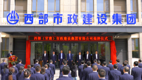 4月29日，甘肅建投旗下西部（甘肅）市政建設集團有限公司迎來企業(yè)發(fā)展史上的重要里程碑——新公司正式揭牌。甘肅建投黨委書記、董事長馬明出席揭牌儀式，與西部市政建設集團領導班子、兩級機關職工代表共同見證這